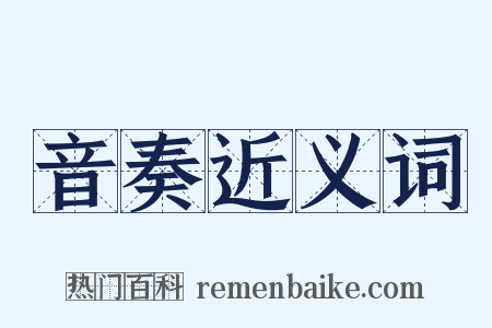 音奏近义词是什么意思的图片